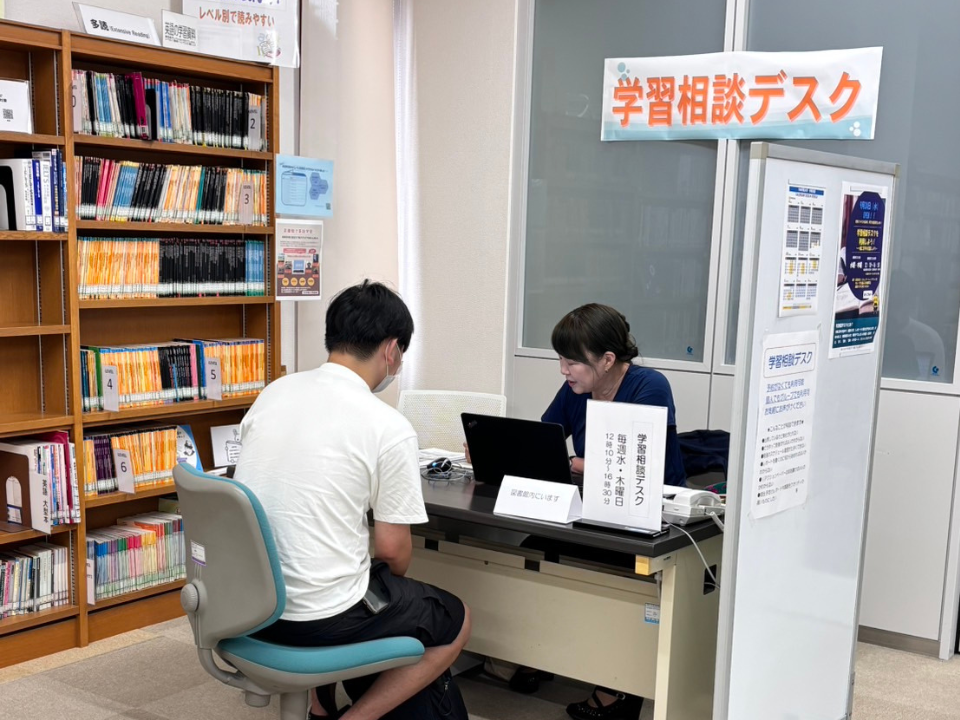 学習相談デスク