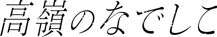 takane_logo_black