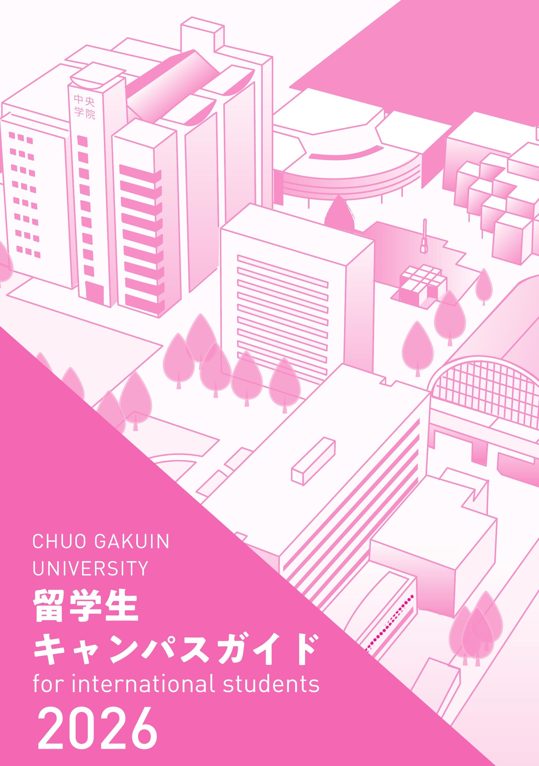 留学生キャンパスガイド表紙
