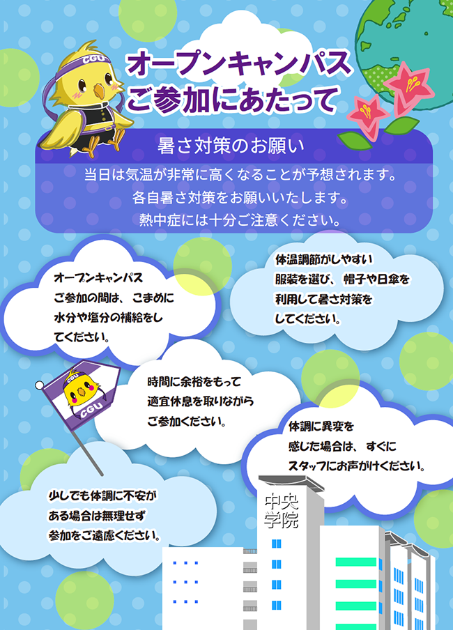 オープンキャンパスご参加にあたって