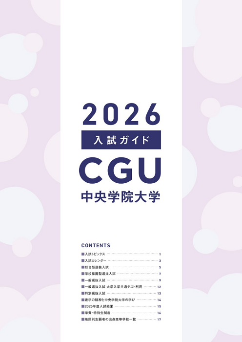 中央学院大学　2026入試ガイドsum