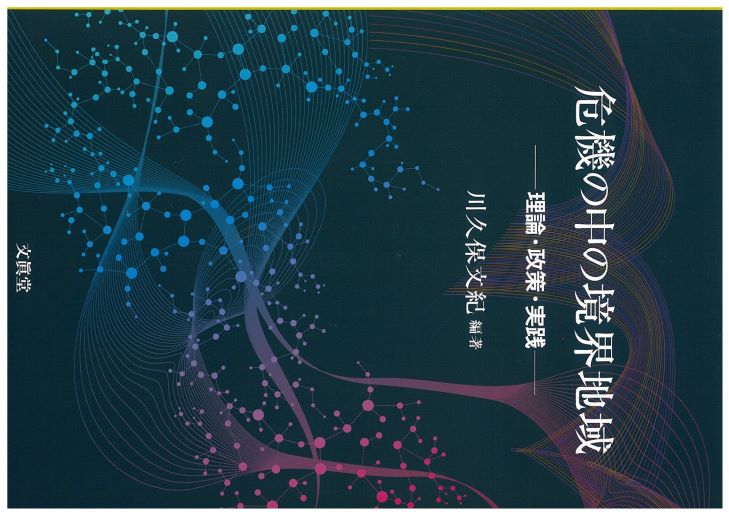 川久保先生著書（社会システム研究所）