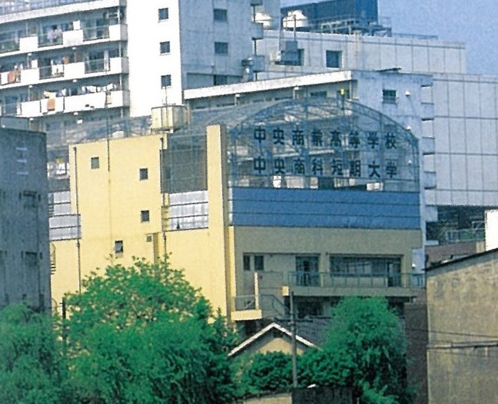 中央商業高等学校中央商科短期大学 -
