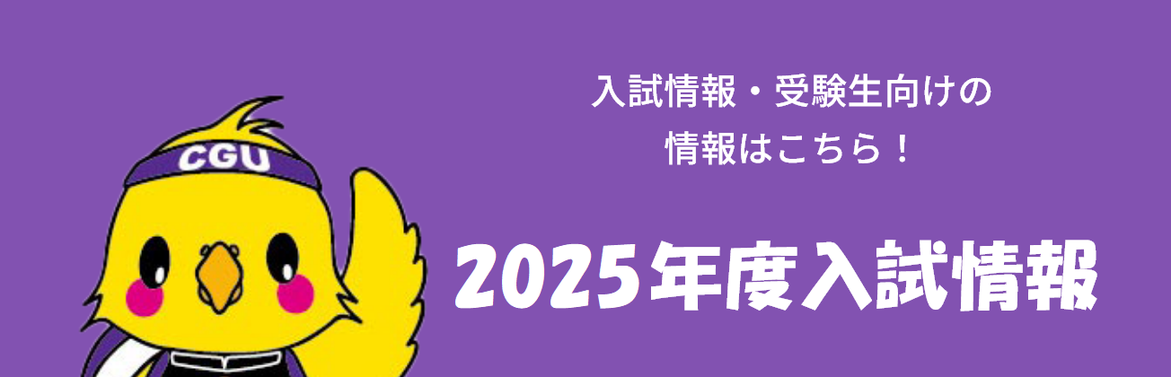 2025年度入試情報バナー