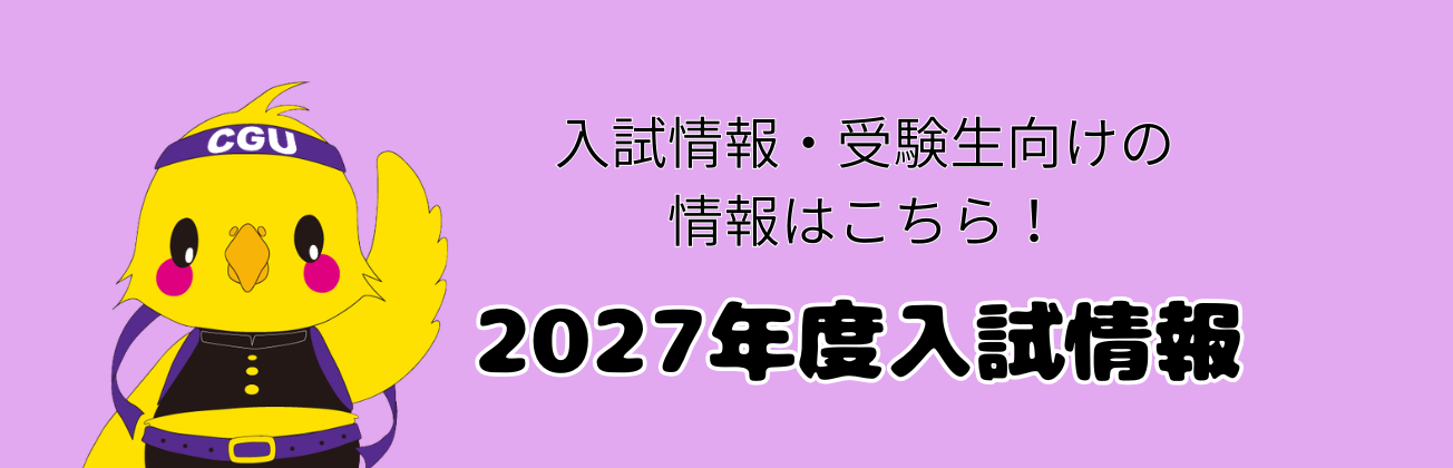 入試情報・受験生向けの