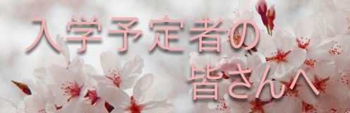 新入生の皆さんへ