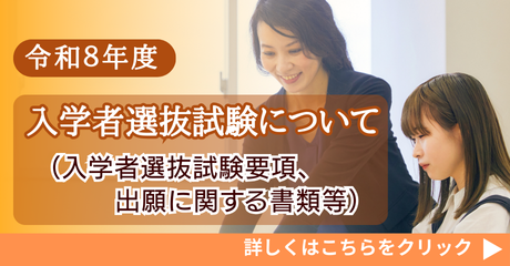 入学者選抜試験について2026c