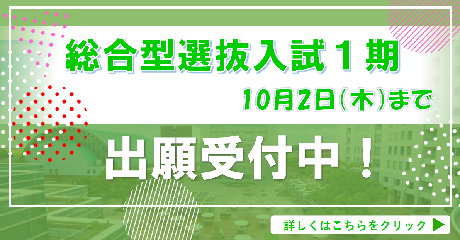総合型選抜入試１期