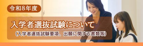 2026入学者選抜試験について