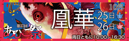 あびこ祭バナー2025