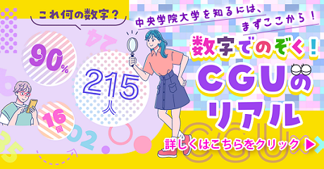 数字でのぞく！CGUのリアルポップアップバナー