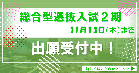総合型選抜2期2026