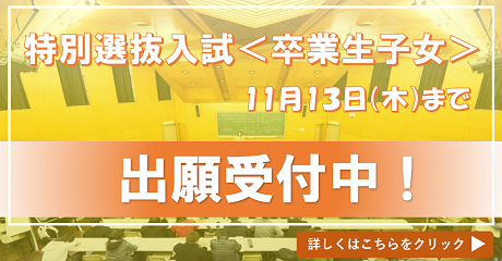 特別選抜入試(卒業生子女）2026