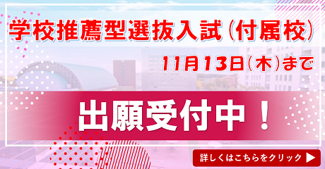 学校推薦型選抜付属校2026