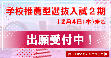 学校推薦型選抜2期バナー