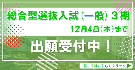 総合型選抜一般（３期）バナー