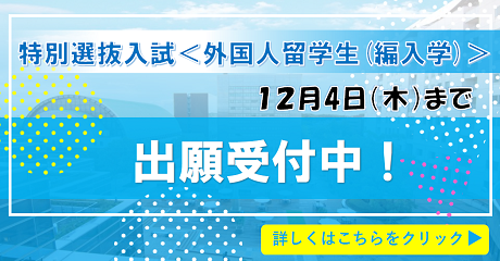 特別選抜入試(12月4日外国人留学生編入学）バナー