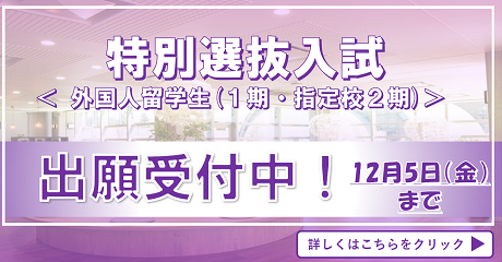 特別選抜入試(12月5日締め外国人留学生１期・指定校２期）バナー