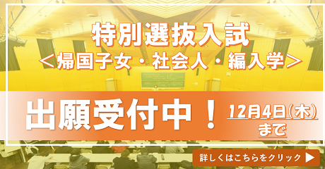 特別選抜入試(帰国子女・社会人・編入学)バナー