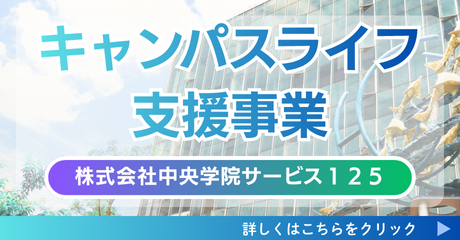 キャンパスライフ支援事業