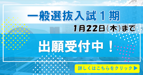 一般選抜入試1期ポップアップバナー