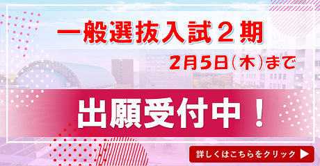 20251222一般選抜入試2期