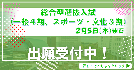 総合型推薦（一般4期、スポーツ・文化3期）」
