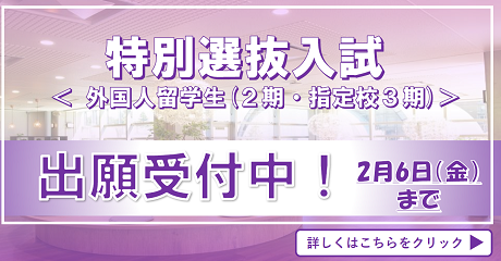 特別選抜「外国人留学生（2期・指定校3期）」