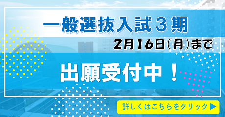 一般選抜3期
