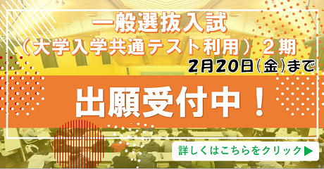 一般選抜入試大学入学共通テスト利用2期