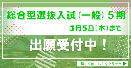 総合型選抜入試（一般）5期