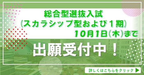 総合型選抜1期