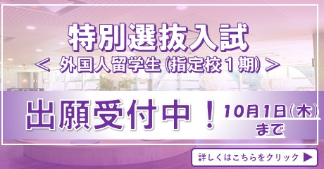 0_特別選抜入試(外国人留学生指定校1期）