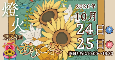 2026年度あびこ祭Webバナー