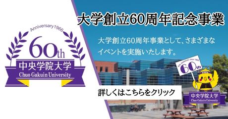 創立60周年記念事業バナー