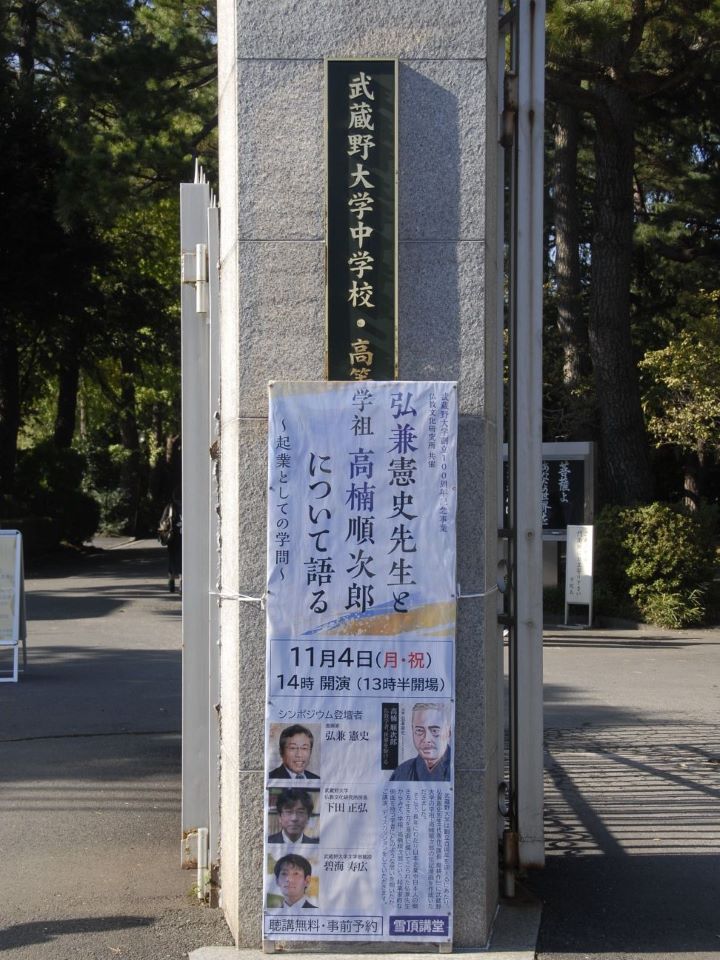 武蔵野大学正門にて