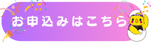 申込ボタン