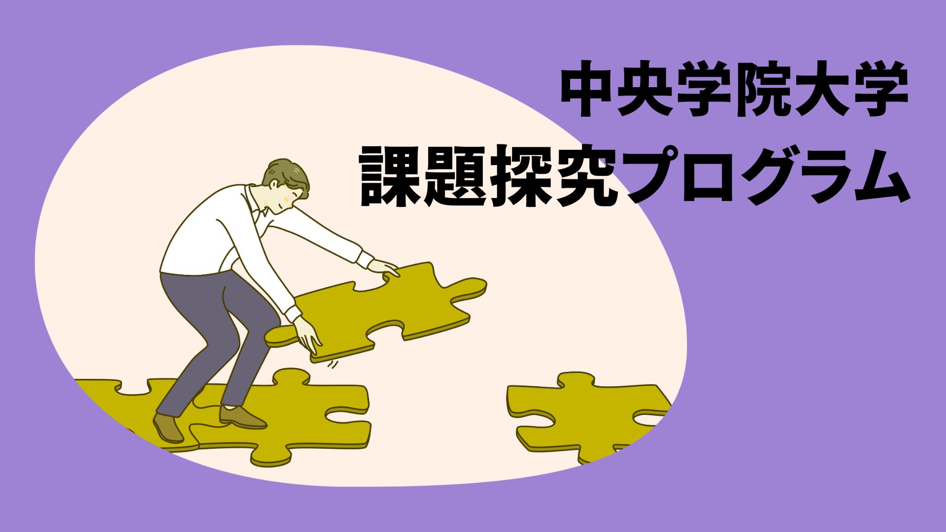 課題探究TOP