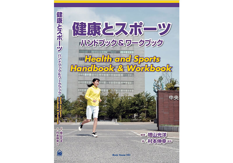 著書紹介：商学部村本先生、現代教養学部増山先生「健康とスポーツ」