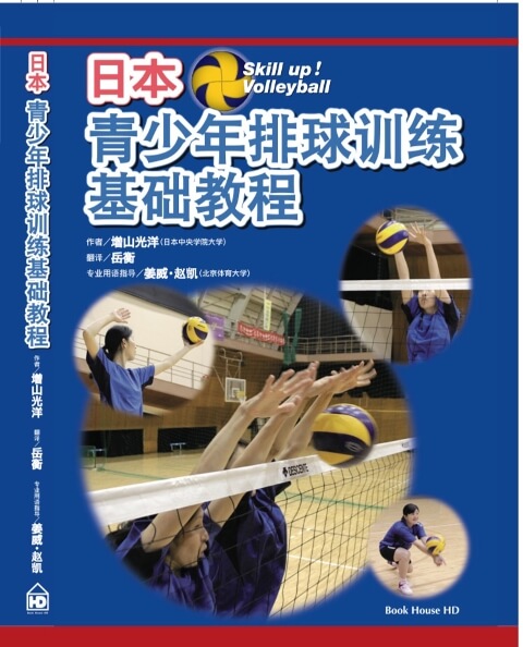 増山先生著書「スキルアップ！バレーボール」中国語版
