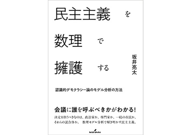 坂井亮太先生著書（民主主義を数理で擁護する）