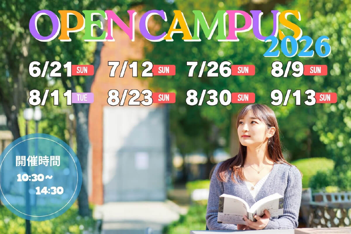 OPEN CAMPUS 6/21 7/12 7/26 8/9 8/11 8/23 8/30 9/13 開催時間10:30~14:30