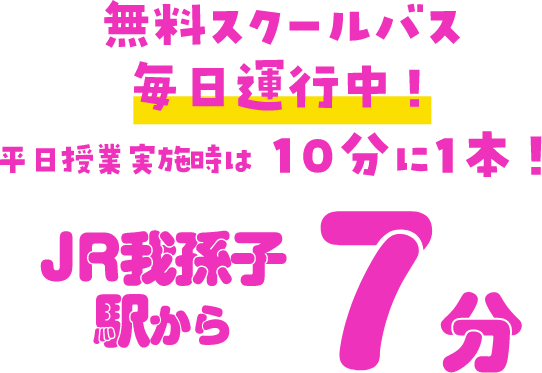 無料スクールバス毎日運行中！平日授業実施時は10分に1本！JR我孫子駅から7分