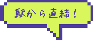 駅から直結！