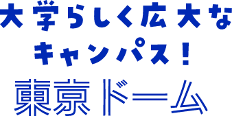 大学らしく広大なキャンパス！東京ドーム