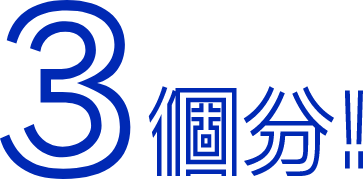 3個分！