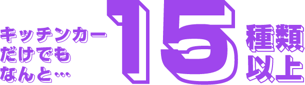 キッチンカーだけでもなんと15種類以上