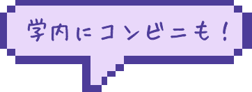 学内にコンビニも！