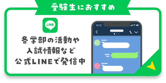各学部の活動や入試情報など公式LINEで発信中