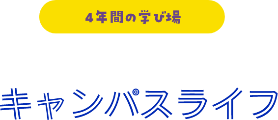 ４年間の学び場　CGUの学びとキャンパスライフ